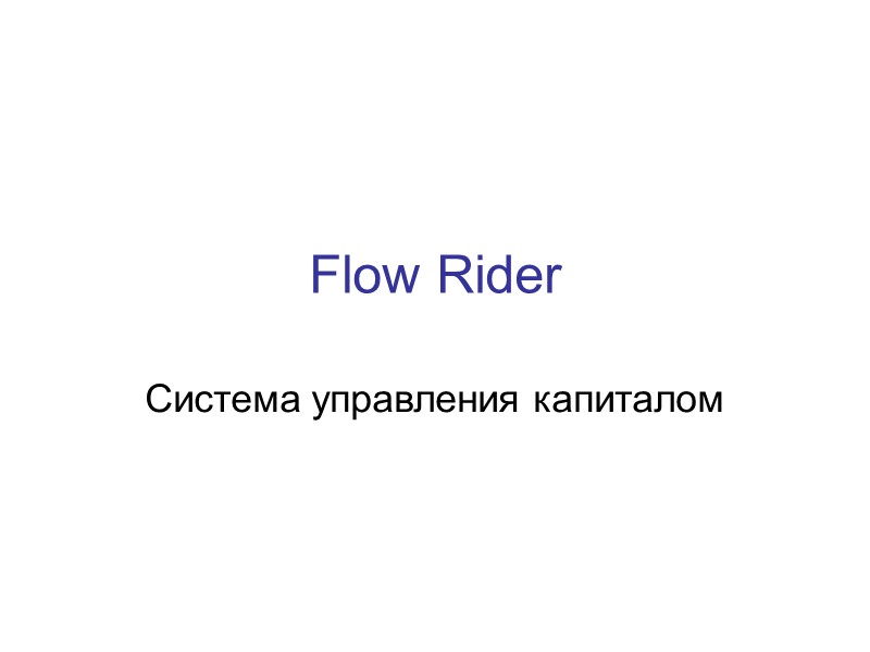 Flow Rider Система управления капиталом